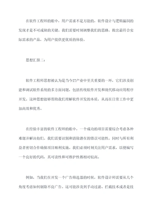 软件工程师思想汇报