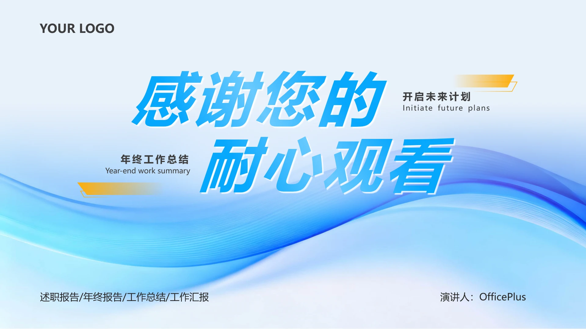 结束页-蓝橙色简约互联网工作汇报PPT单页