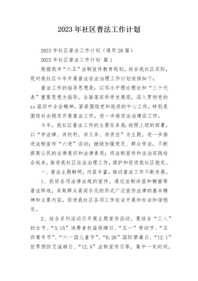 2023年社区普法工作计划.docx