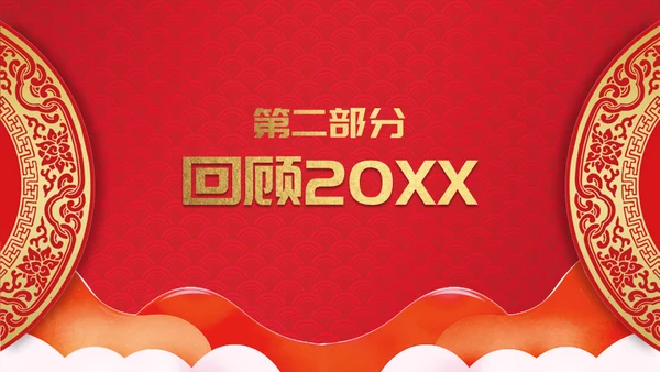 年会盛典颁奖晚宴通用PPT模板