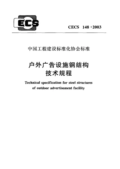 cecs户外广告设施钢结构技术规程