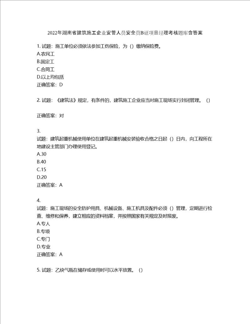 2022年湖南省建筑施工企业安管人员安全员B证项目经理考核题库第204期含答案