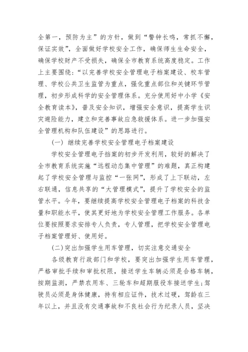 教育系统安全工作会议讲话稿.docx