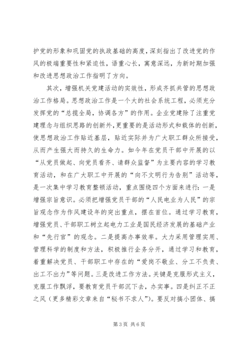 加强和改进企业思想政治工作的方法 (4).docx