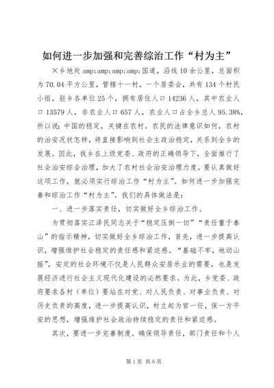 如何进一步加强和完善综治工作“村为主”.docx