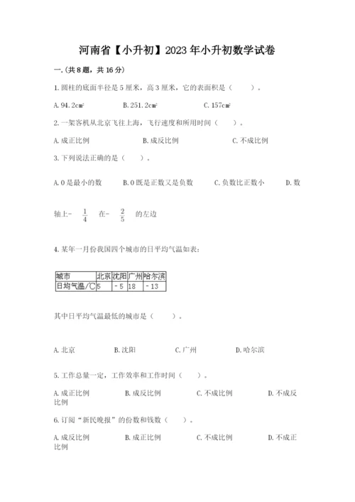 河南省【小升初】2023年小升初数学试卷附答案（能力提升）.docx