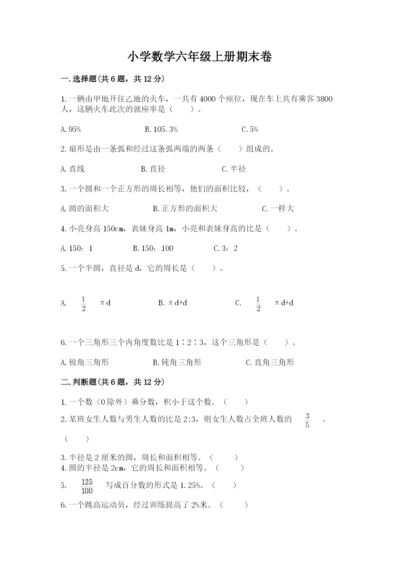 小学数学六年级上册期末卷含完整答案【各地真题】.docx