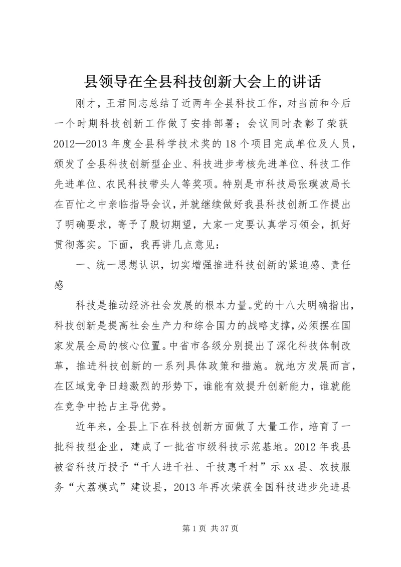 县领导在全县科技创新大会上的讲话.docx