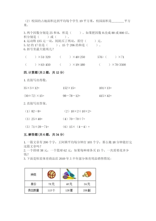 西师大版四年级上册数学第四单元 三位数乘两位数的乘法 测试卷（名师系列）.docx