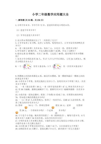 小学二年级数学应用题大全精品（全国通用）.docx