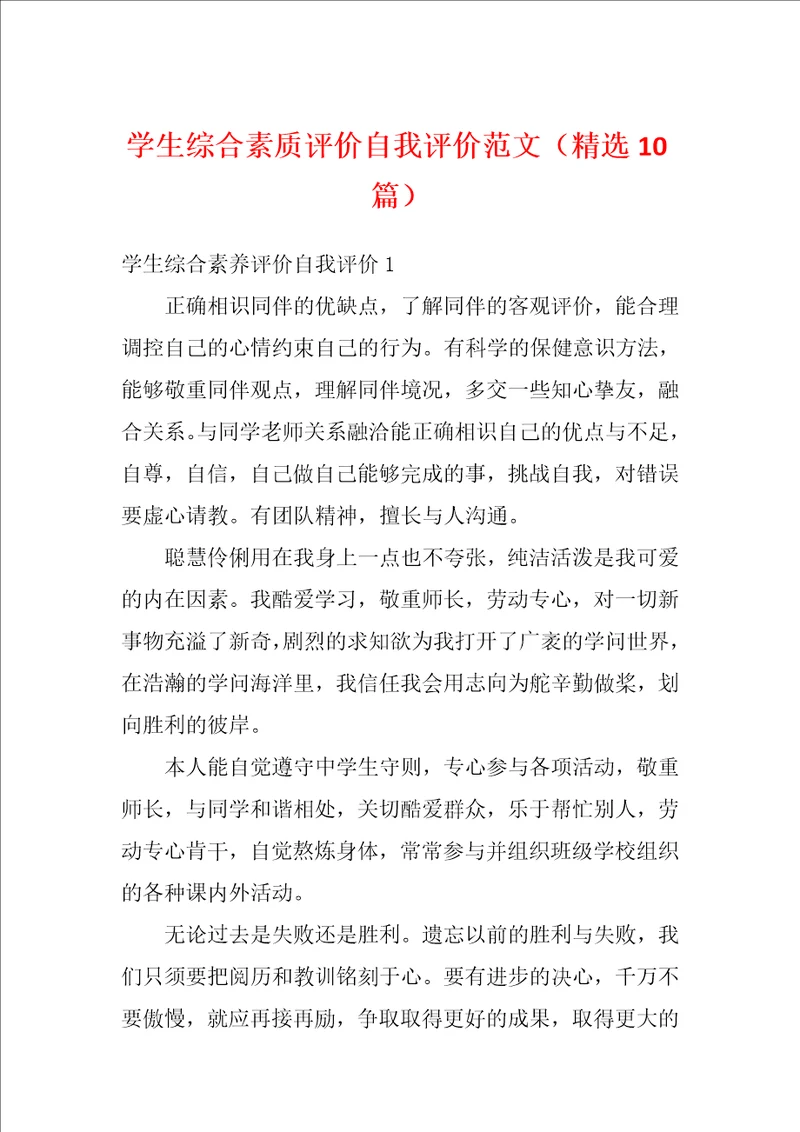 学生综合素质评价自我评价范文精选10篇
