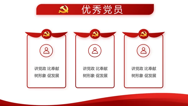 红色简约党建党员述职报告动态PPT