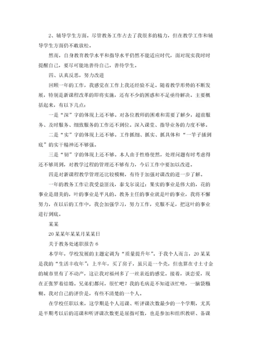 关于教务处述职报告.docx
