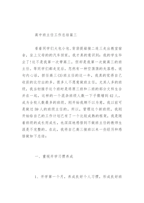 高中班主任工作总结.docx