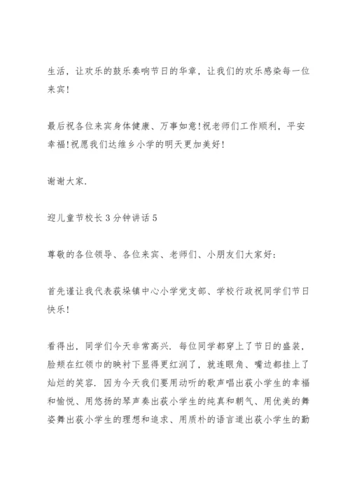 迎儿童节校长3分钟讲话.docx