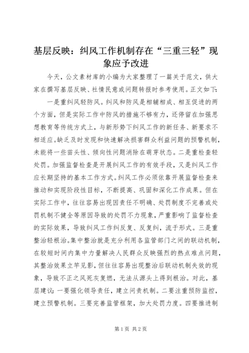 基层反映：纠风工作机制存在“三重三轻”现象应予改进.docx