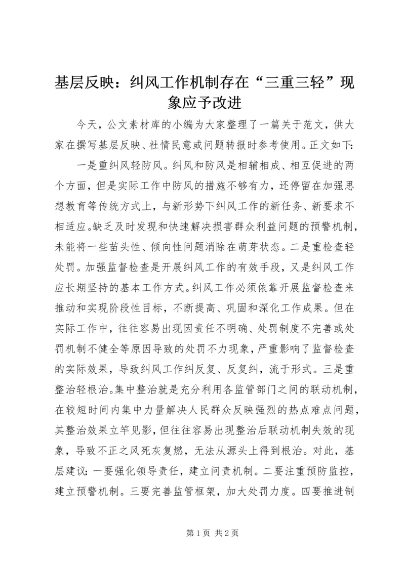 基层反映：纠风工作机制存在“三重三轻”现象应予改进.docx