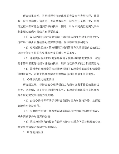 答辩过程中应对突发事件的策略