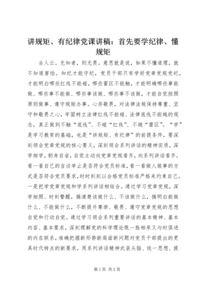 讲规矩、有纪律党课讲稿：首先要学纪律、懂规矩.docx