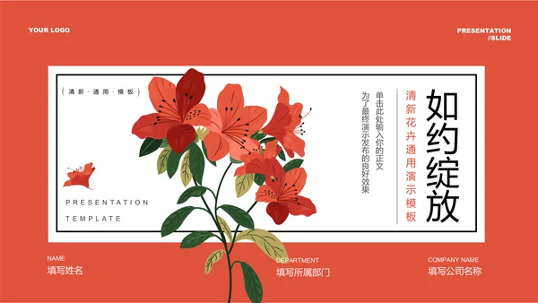 红色清新花卉通用PPT演示模板