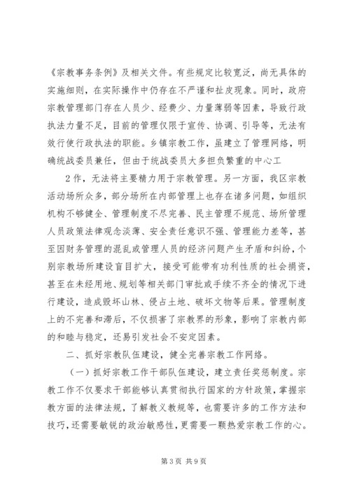 依法加强宗教管理,促进社会和谐稳定.docx