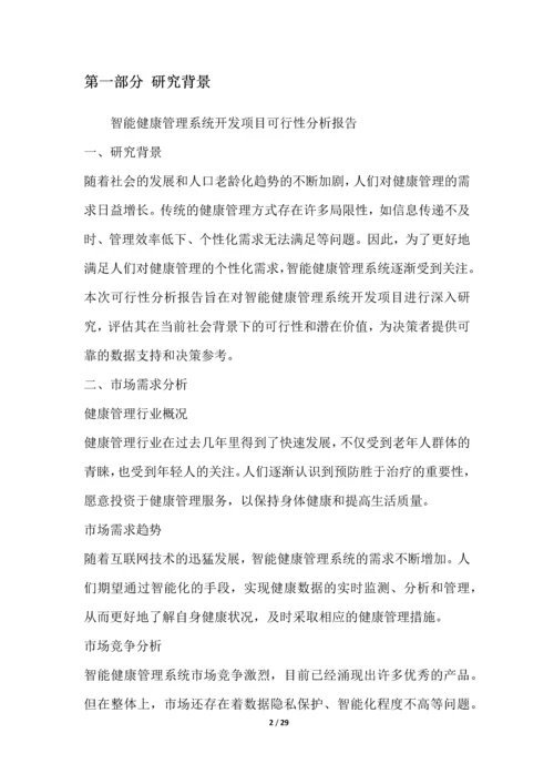 智能健康管理系统开发项目可行性分析报告.docx