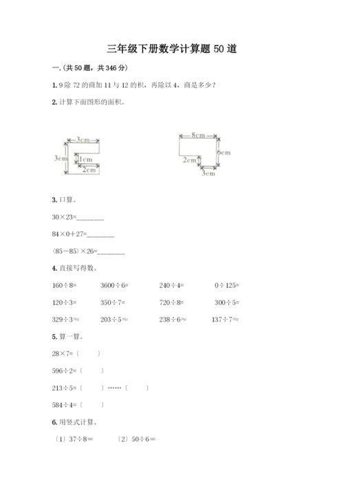 三年级下册数学计算题50道1套.docx