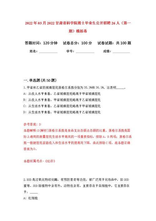 2022年03月2022甘肃省科学院博士毕业生公开招聘26人（第一期）公开练习模拟卷（第7次）