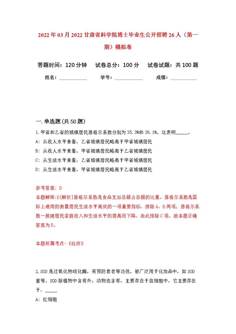 2022年03月2022甘肃省科学院博士毕业生公开招聘26人（第一期）公开练习模拟卷（第7次）