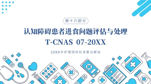 护理团体标准ppt护理团体标准解读ppt团队