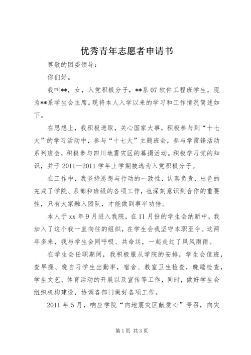 优秀青年志愿者申请书 (13).docx