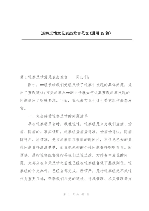 巡察反馈意见表态发言范文(通用19篇).docx