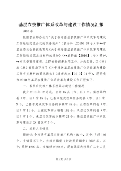 基层农技推广体系改革与建设工作情况汇报.docx