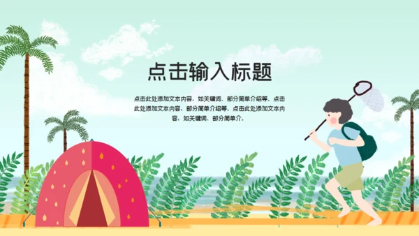 疯狂夏令营宣传海报通用PPT模板