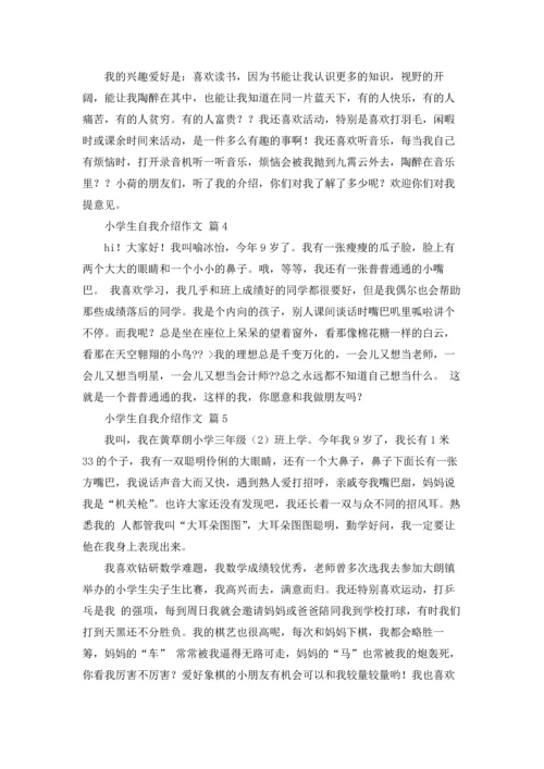 有关小学生自我介绍作文锦集九篇.docx