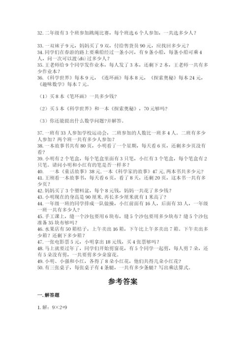 二年级数学应用题大全带答案ab卷.docx
