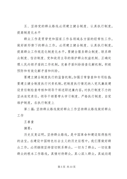 坚持群众路线不断提高做好群众工作的能力.docx