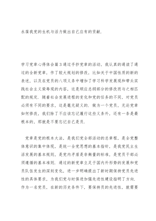学习《党章》心得体会范文九篇.docx