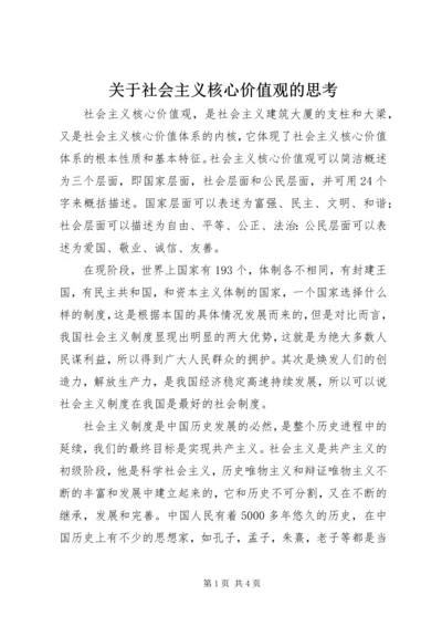 关于社会主义核心价值观的思考.docx