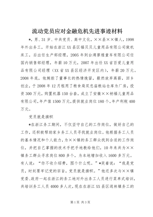 流动党员应对金融危机先进事迹材料.docx