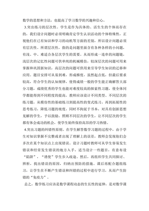 浅析新课程背景下小学数学练习题的设计论文