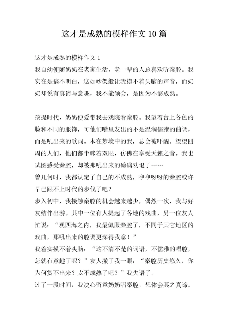 这才是成熟的模样作文10篇