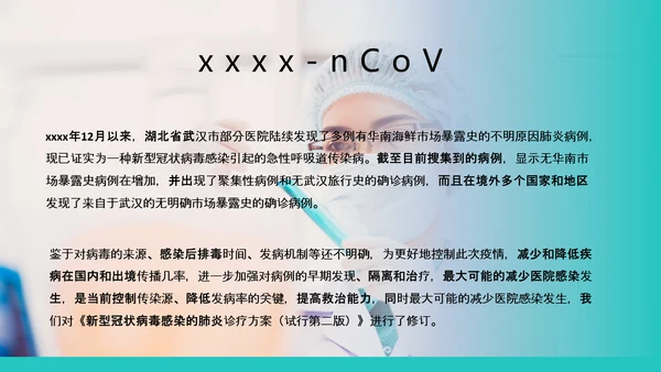 新型冠状病毒感染病例诊疗方案PPT模板