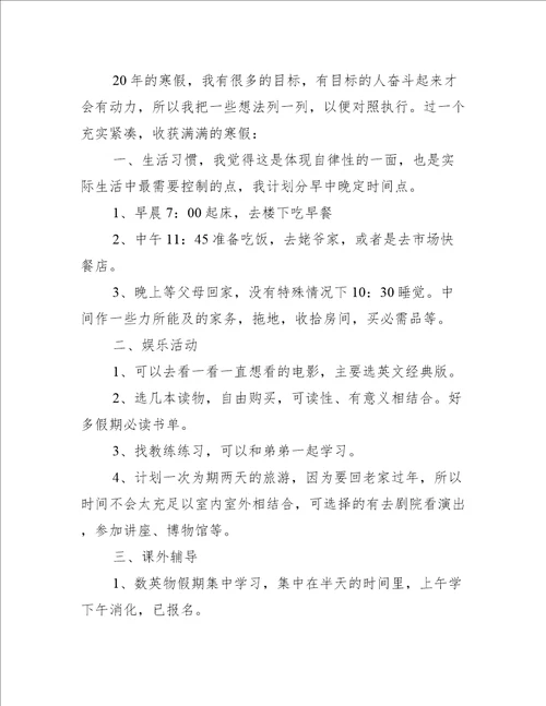 高一寒假语文计划作文范文(初三寒假语文计划作文)