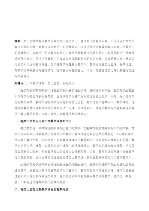 用类比思想方法解决数学中常见的解题方法.docx