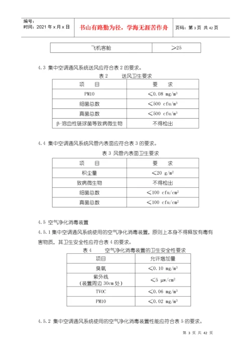 卫生部关于印发《公共场所集中空调通风系统卫生规范》.docx