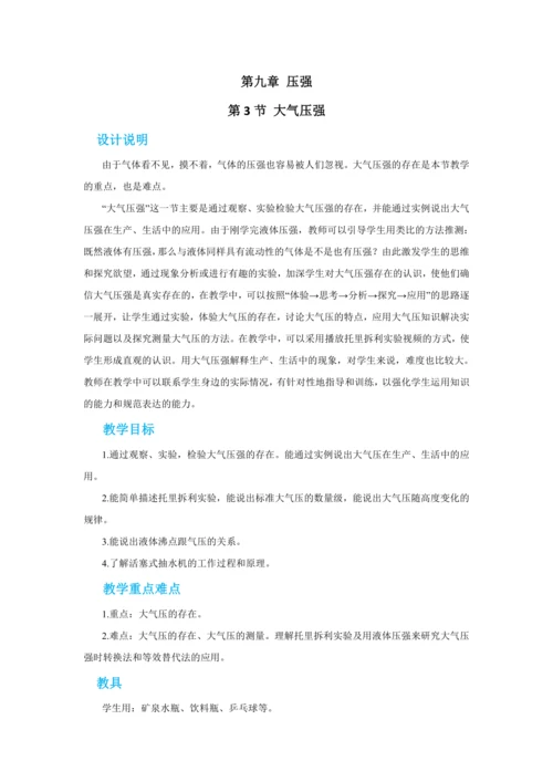 人教版物理八年级下第九章第3节大气压强 教学详案