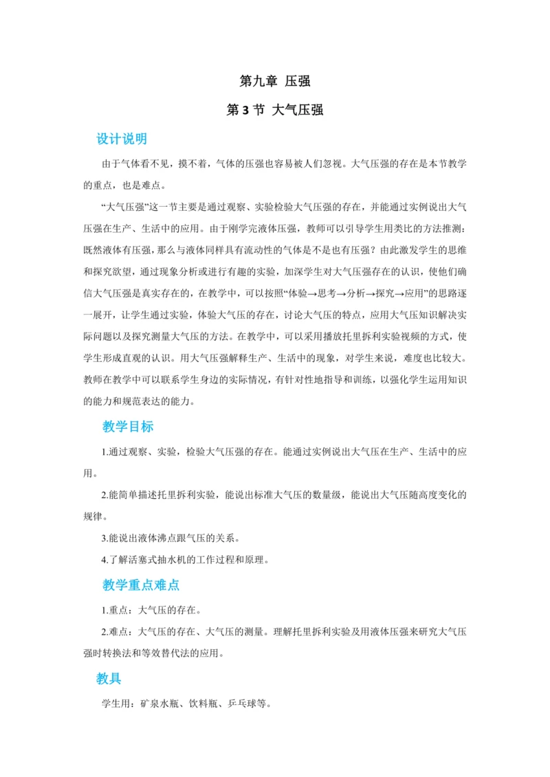 人教版物理八年级下第九章第3节大气压强 教学详案