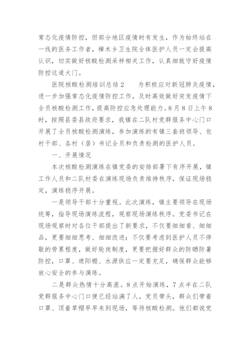 医院核酸检测培训总结.docx