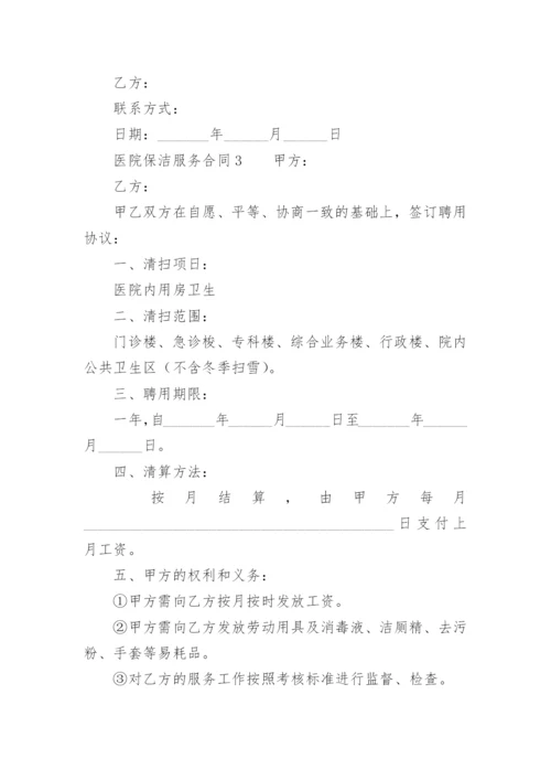 医院保洁服务合同.docx